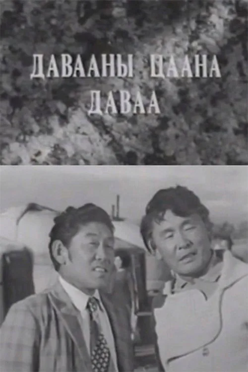 Давааны цаана даваа