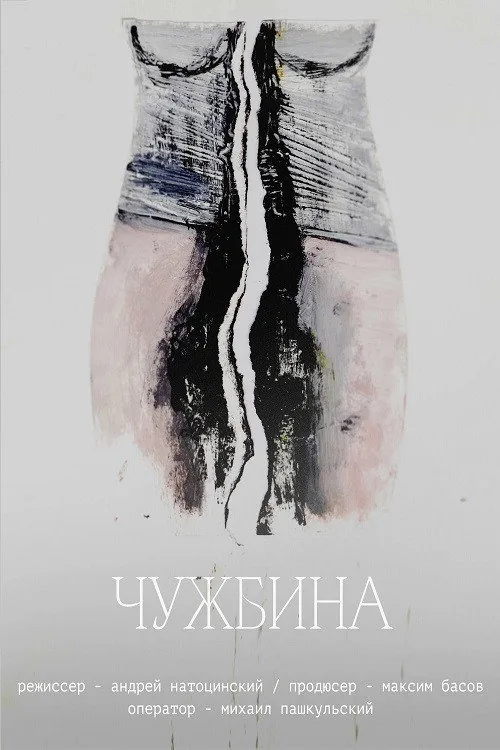 Чужбина