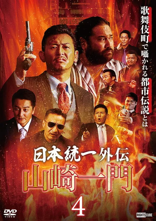 山崎一門４ ～日本統一外伝～