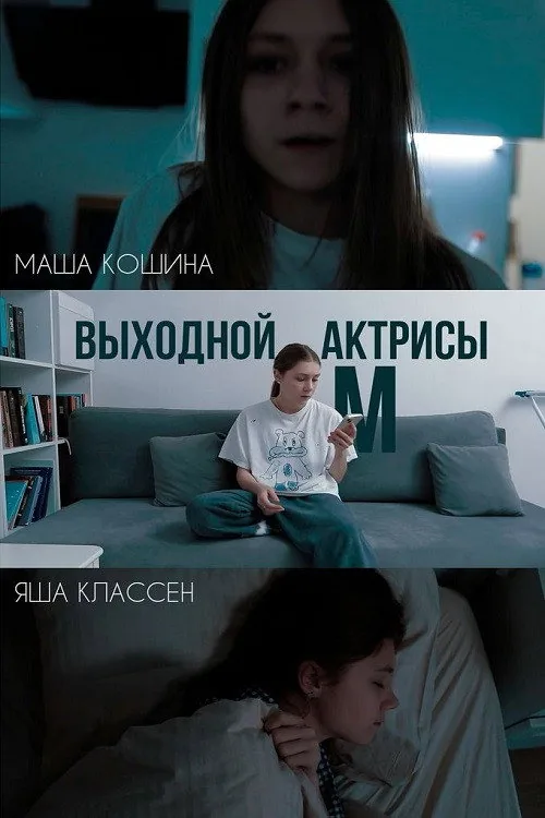 Actress M's Day Off