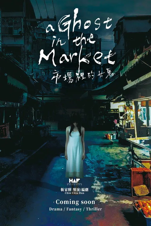 市場裡的女鬼
