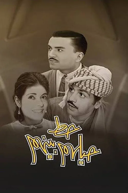 حط حيلهم بينهم