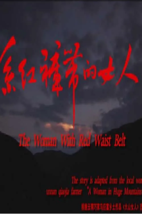 系红裤带的女人