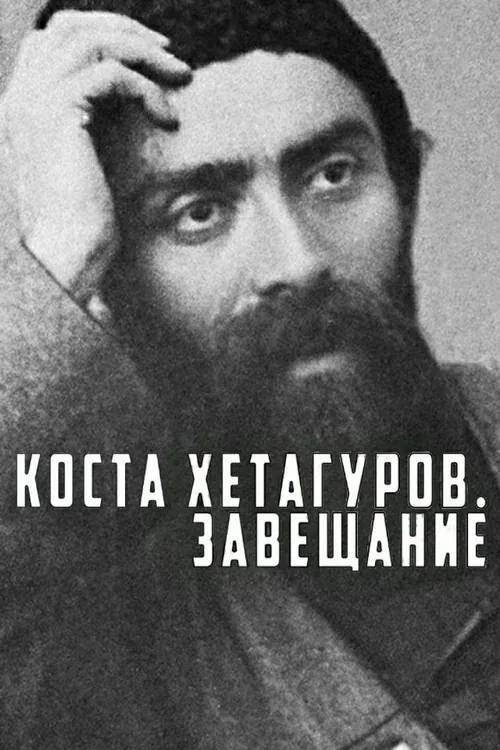 Коста Хетагуров. Завещание