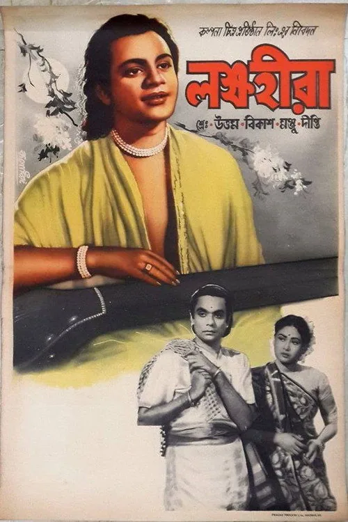 লক্ষহীরা