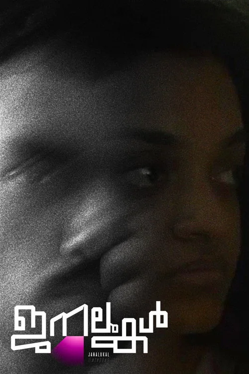 ജനലുകൾ