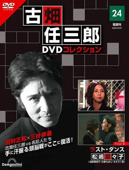Furuhata Ninzaburo Final: Last Dance