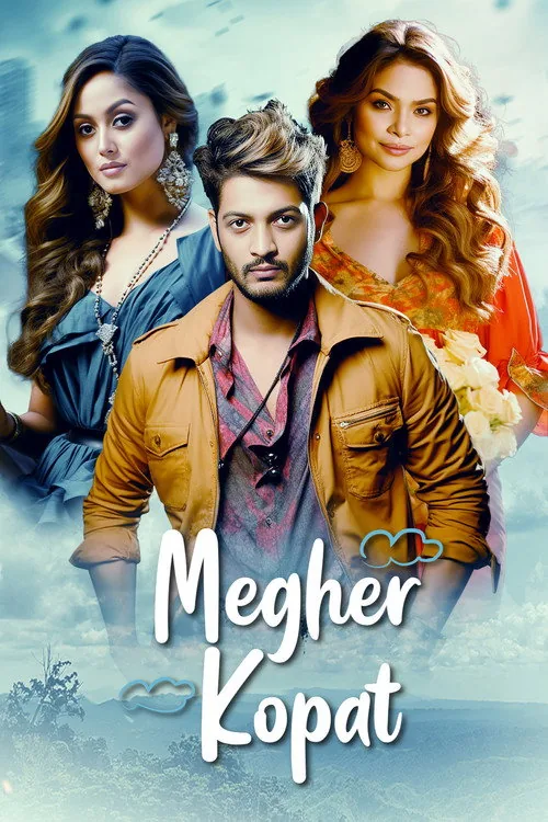মেঘের কপাট