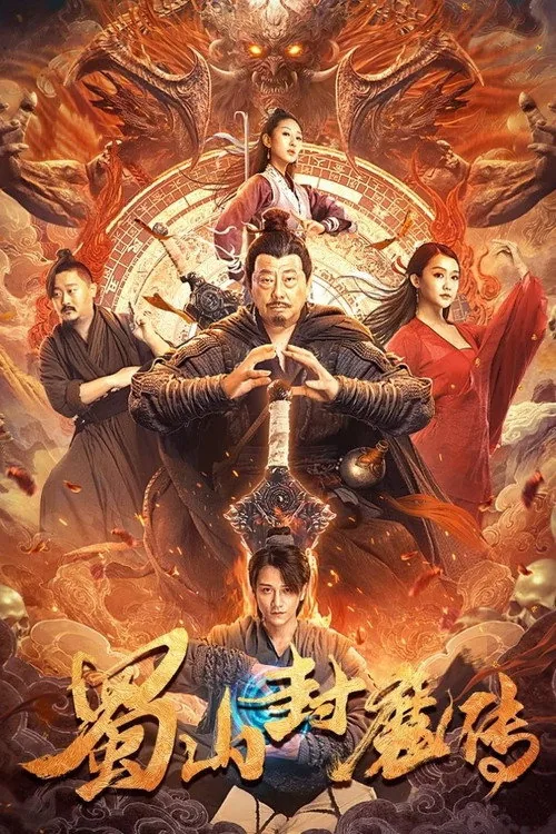 蜀山封魔传