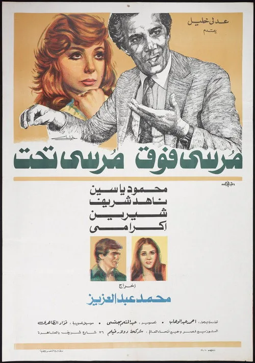 مرسي فوق مرسي تحت