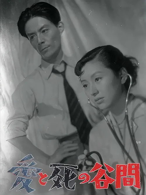 愛と死の谷間