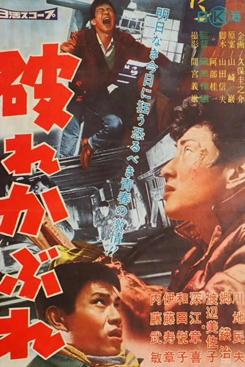 破れかぶれ