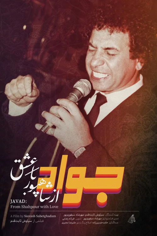 جواد؛ از شاهپور با عشق
