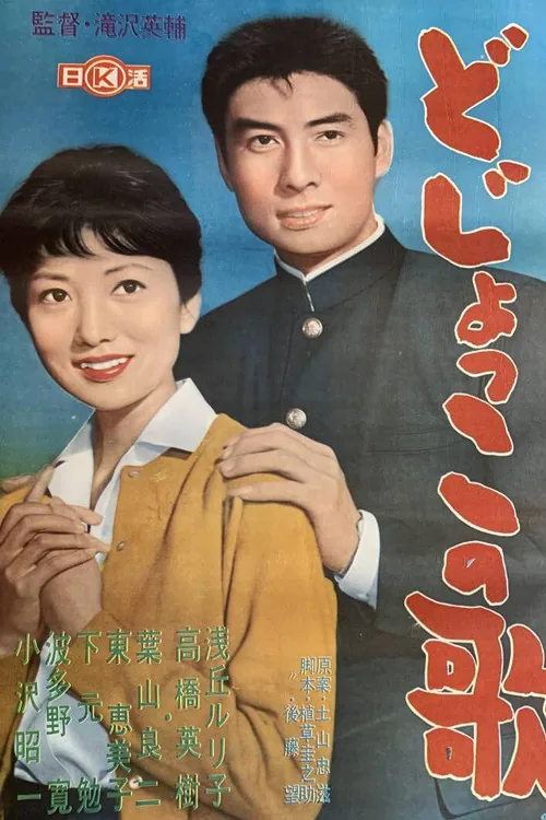 どじょっこの歌
