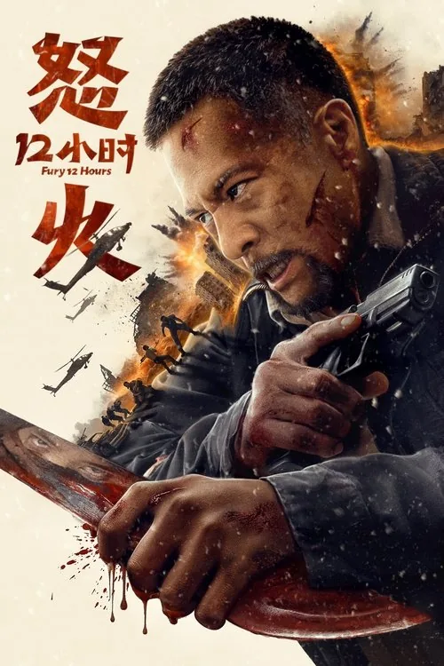 퓨리어스 12