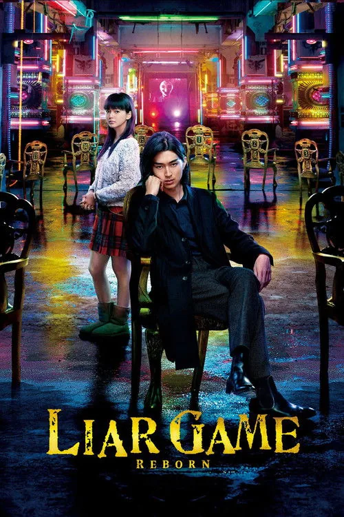 ライアーゲーム -再生-