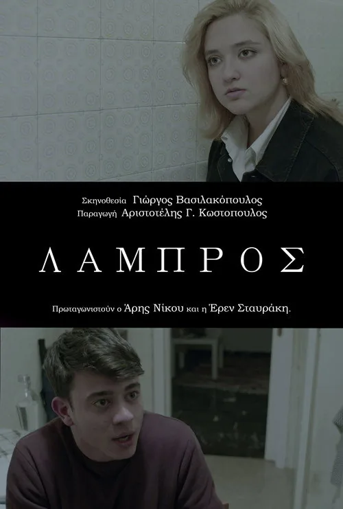 Λάμπρος