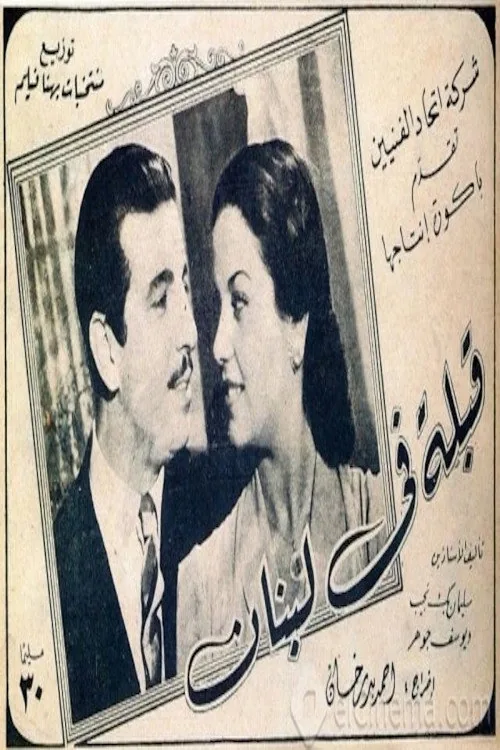 قبلة في لبنان