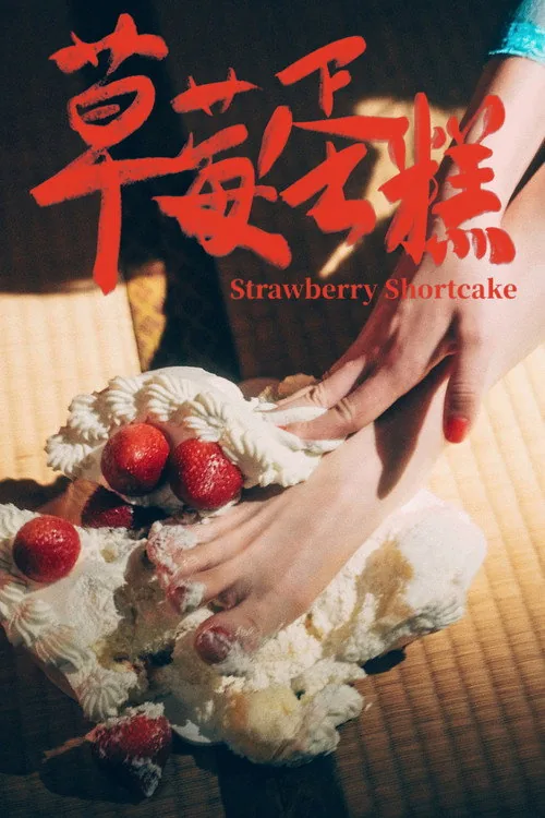 草莓蛋糕