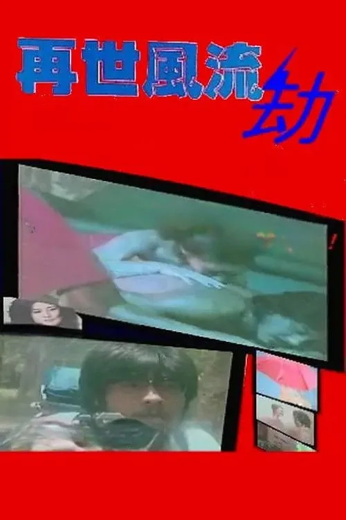 再世風流劫