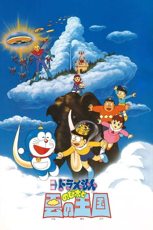 哆啦A夢：大雄與雲之王國