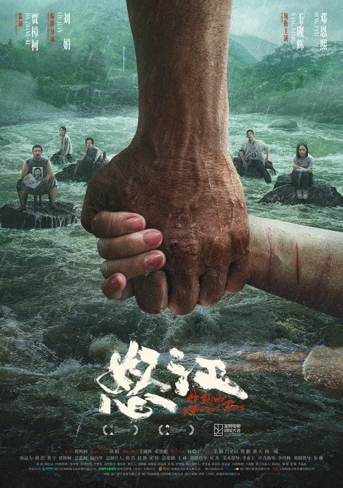 怒りの河