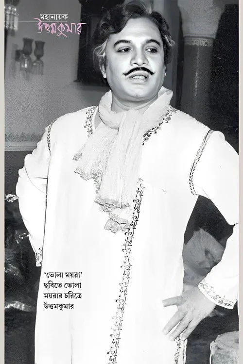 ভোলা ময়রা