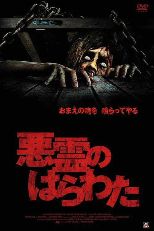 悪霊のはらわた