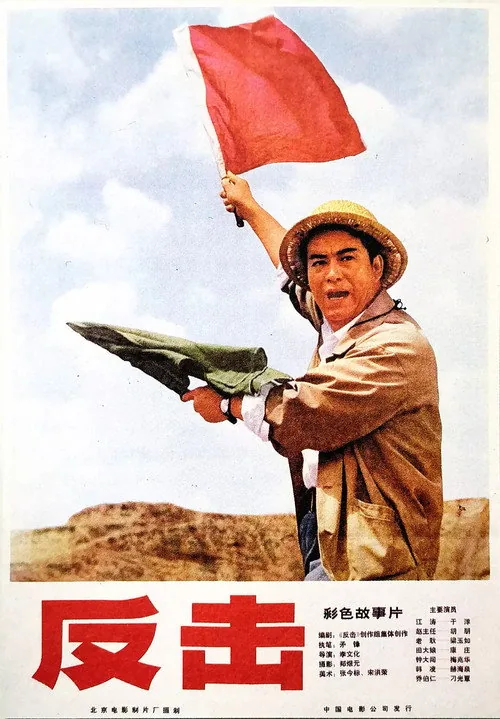 反击