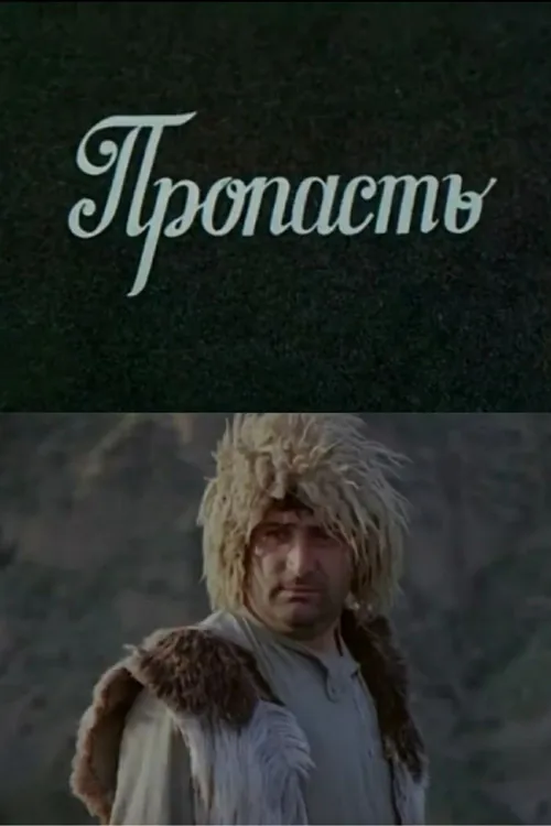 Пропасть