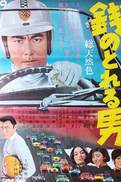 銭のとれる男