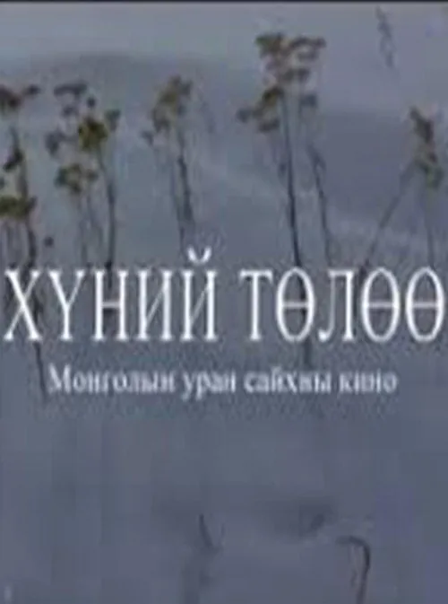 Хүний төлөө