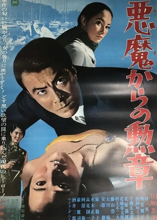 悪魔からの勲章