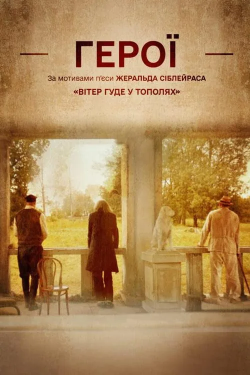 Герои