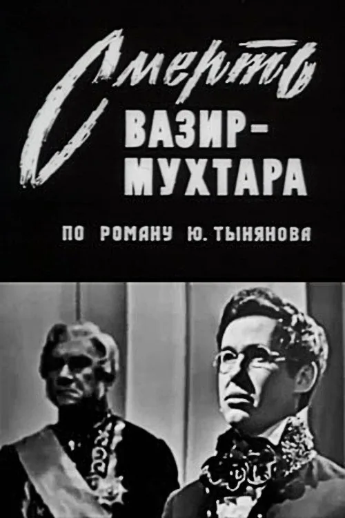 Смерть Вазир-Мухтара