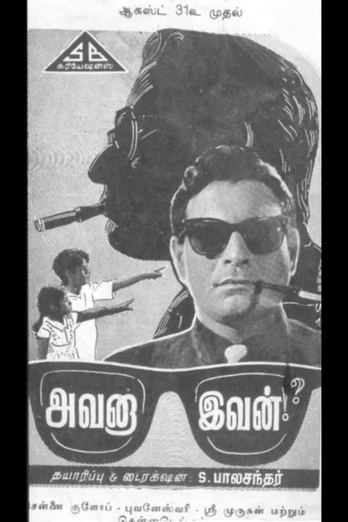 அவனா இவன்!?