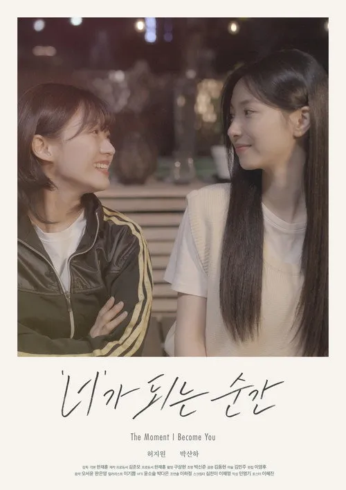 '너'가 되는 순간