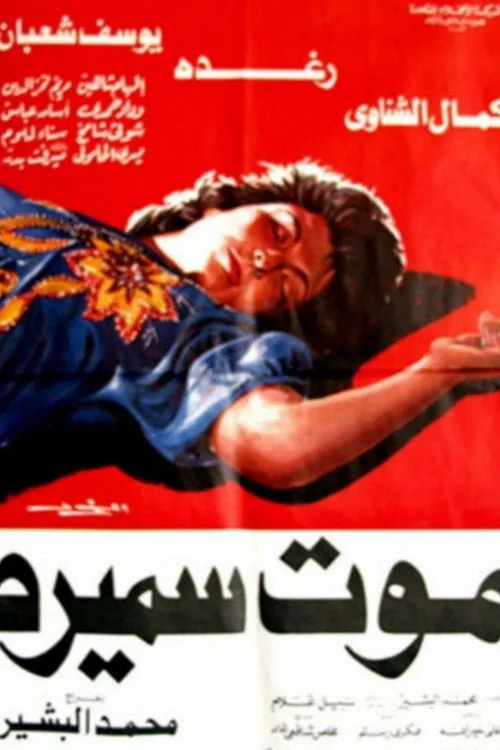 موت سميرة