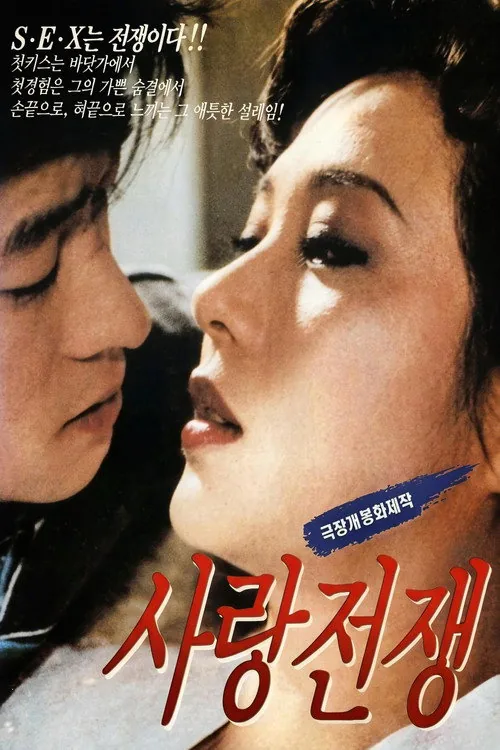 사랑전쟁