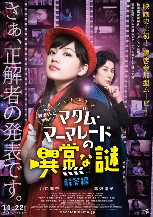 橘子酱夫人的特别难解之谜  解决篇