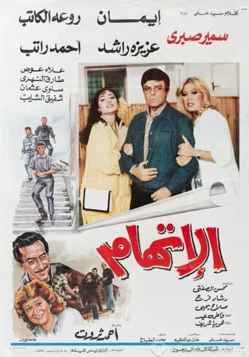 الاتهام