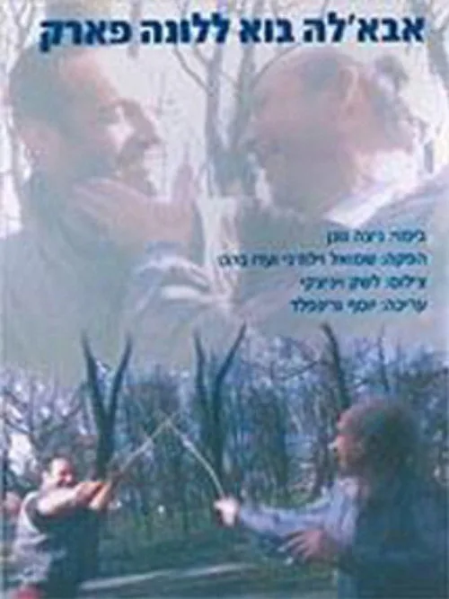 אבאל'ה בוא ללונה פארק