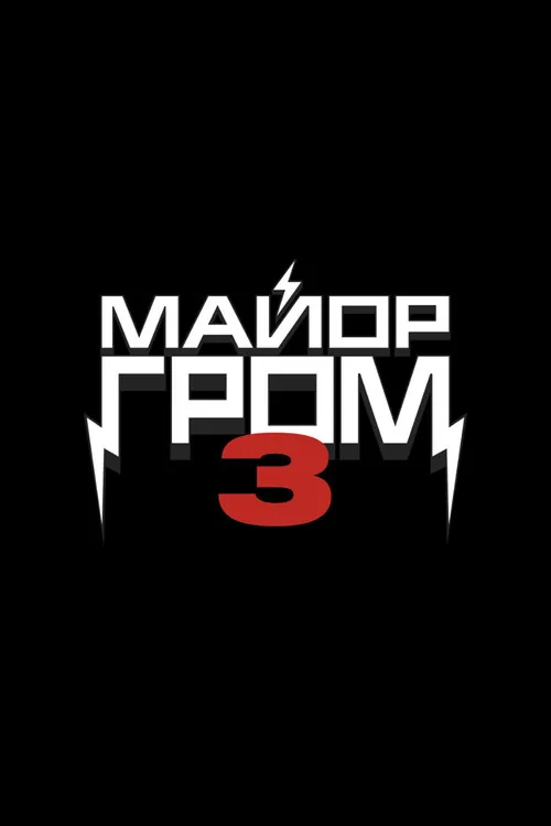 Майор Гром 3