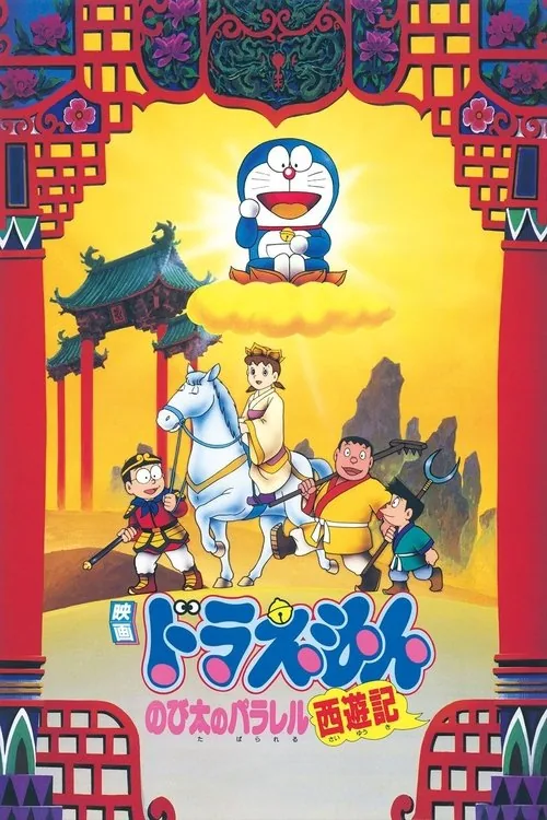 哆啦A夢：大雄西遊記