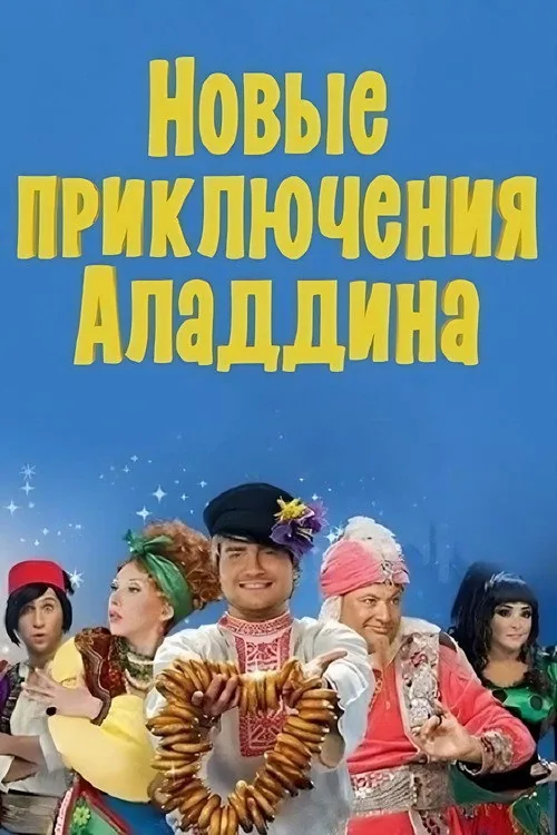 Новые приключения Аладдина