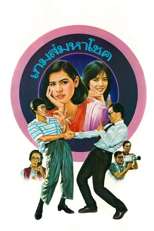 เกมส์มหาโชค