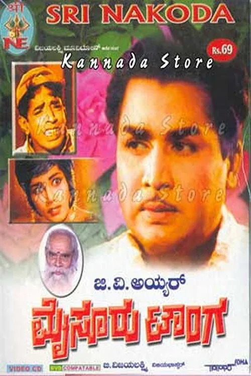 ಮೈಸೂರು ಟಾಂಗ