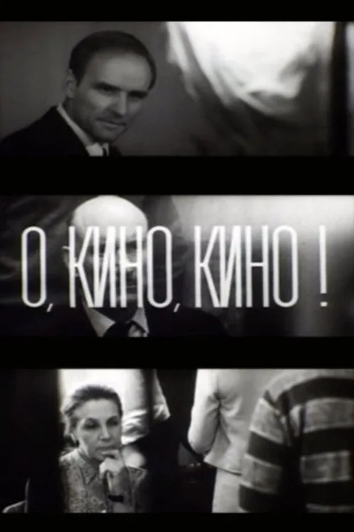 О, кино, кино!