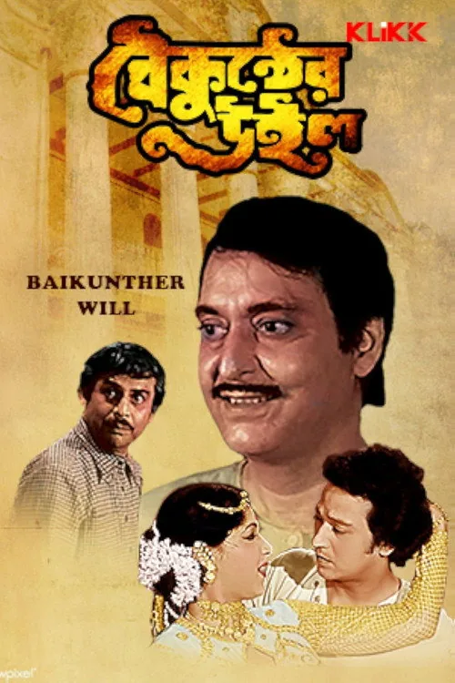 বৈকুণ্ঠের উইল