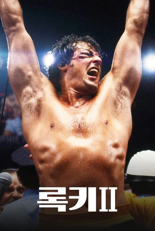 Rocky II